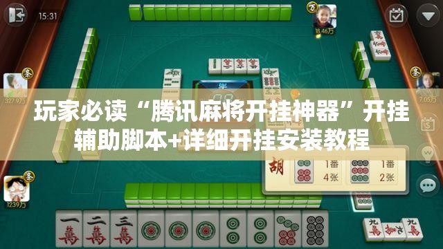 玩家必读“腾讯麻将开挂神器”开挂辅助脚本+详细开挂安装教程