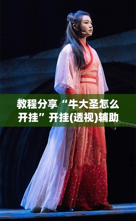 教程分享“牛大圣怎么开挂	”开挂(透视)辅助教程