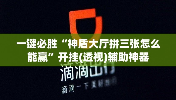 一键必胜“神盾大厅拼三张怎么能赢”开挂(透视)辅助神器