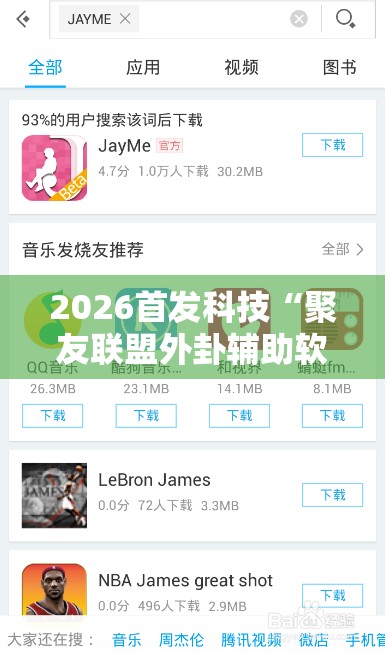 2026首发科技“聚友联盟外卦辅助软件下载	”原来可以开挂