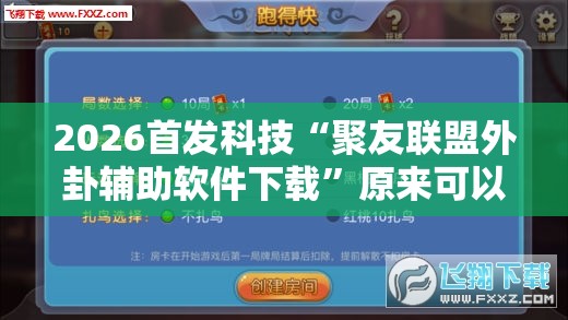 2026首发科技“聚友联盟外卦辅助软件下载”原来可以开挂