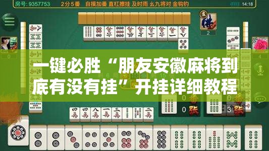 一键必胜“朋友安徽麻将到底有没有挂”开挂详细教程