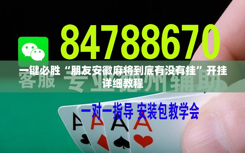 一键必胜“朋友安徽麻将到底有没有挂”开挂详细教程