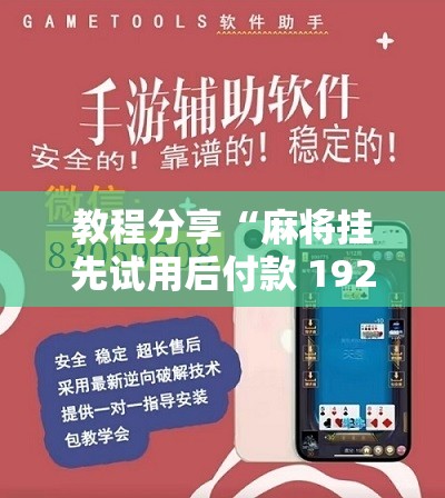 教程分享“麻将挂先试用后付款 192.168.0.1四川麻将”开挂辅助脚本+详细开挂安装教程