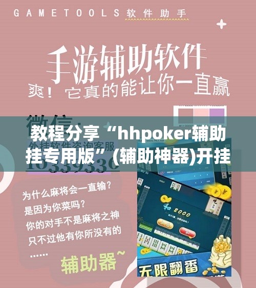 教程分享“hhpoker辅助挂专用版”(辅助神器)开挂详细教程