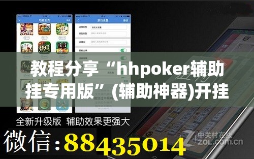 教程分享“hhpoker辅助挂专用版”(辅助神器)开挂详细教程