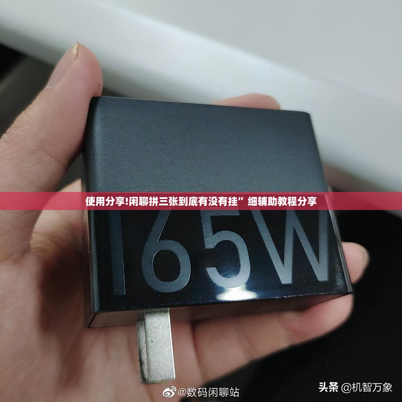 使用分享!闲聊拼三张到底有没有挂	”细辅助教程分享