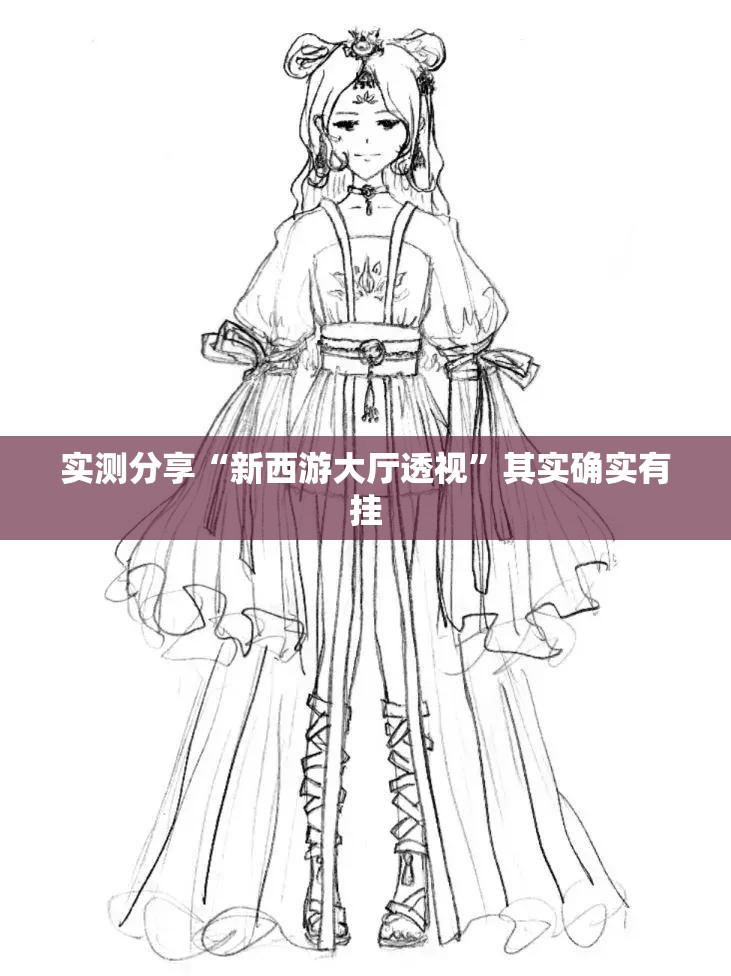 实测分享“新西游大厅透视	”其实确实有挂