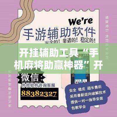 开挂辅助工具“手机麻将助赢神器	”开挂辅助脚本+详细开挂安装教程