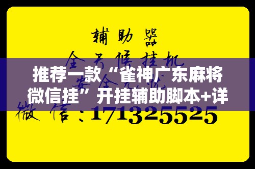 推荐一款“雀神广东麻将微信挂”开挂辅助脚本+详细开挂安装教程