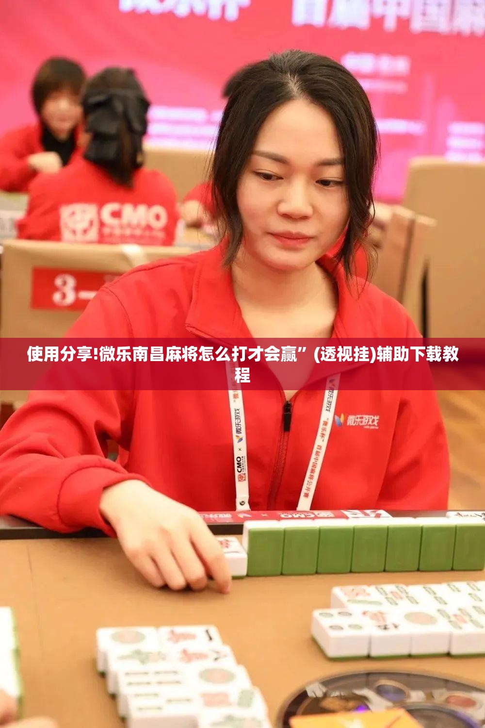 使用分享!微乐南昌麻将怎么打才会赢”(透视挂)辅助下载教程