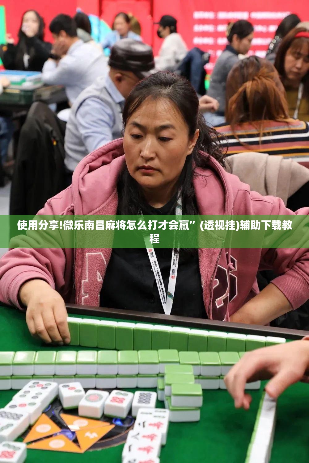 使用分享!微乐南昌麻将怎么打才会赢”(透视挂)辅助下载教程