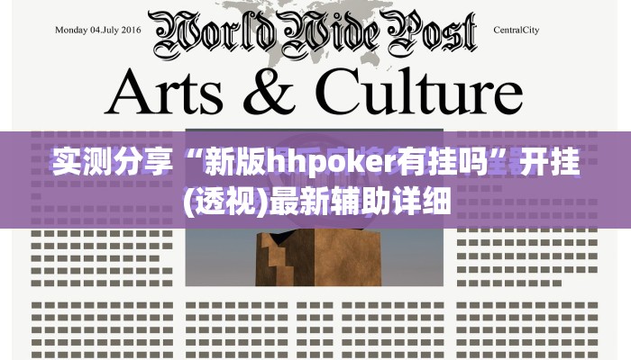 实测分享“新版hhpoker有挂吗	”开挂(透视)最新辅助详细