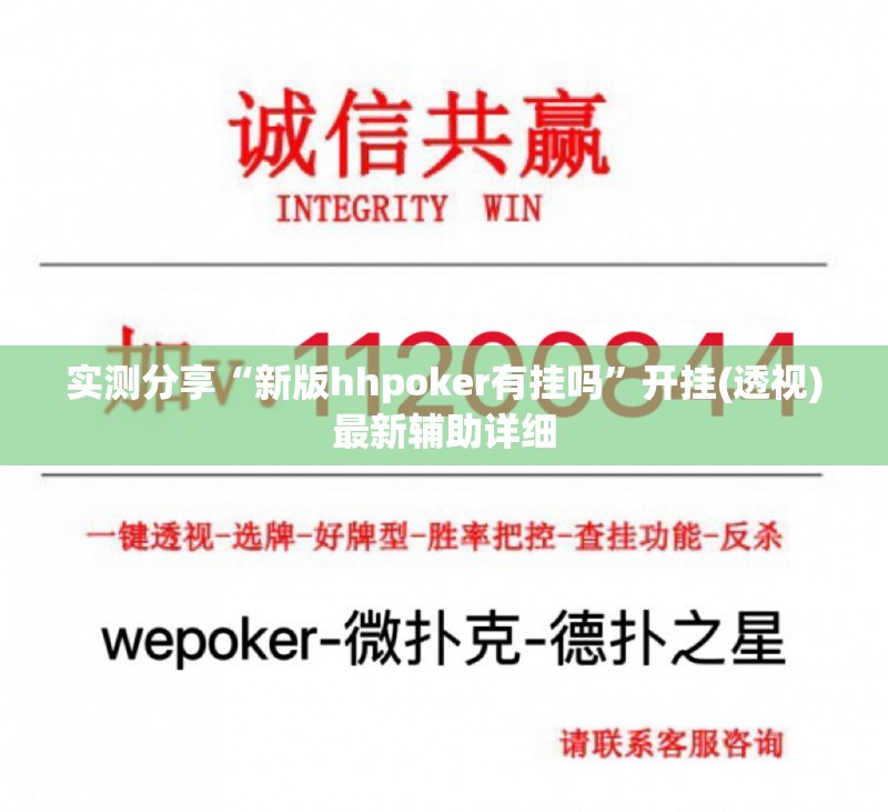 实测分享“新版hhpoker有挂吗”开挂(透视)最新辅助详细