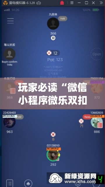 玩家必读“微信小程序微乐双扣怎么开挂”(辅助神器)开挂详细教程