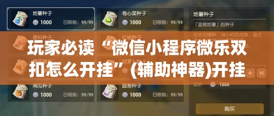 玩家必读“微信小程序微乐双扣怎么开挂	”(辅助神器)开挂详细教程