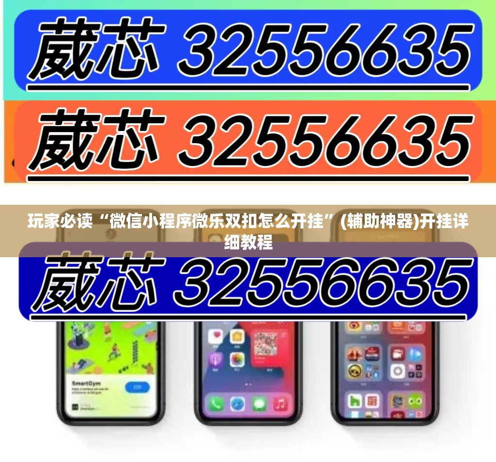 玩家必读“微信小程序微乐双扣怎么开挂”(辅助神器)开挂详细教程