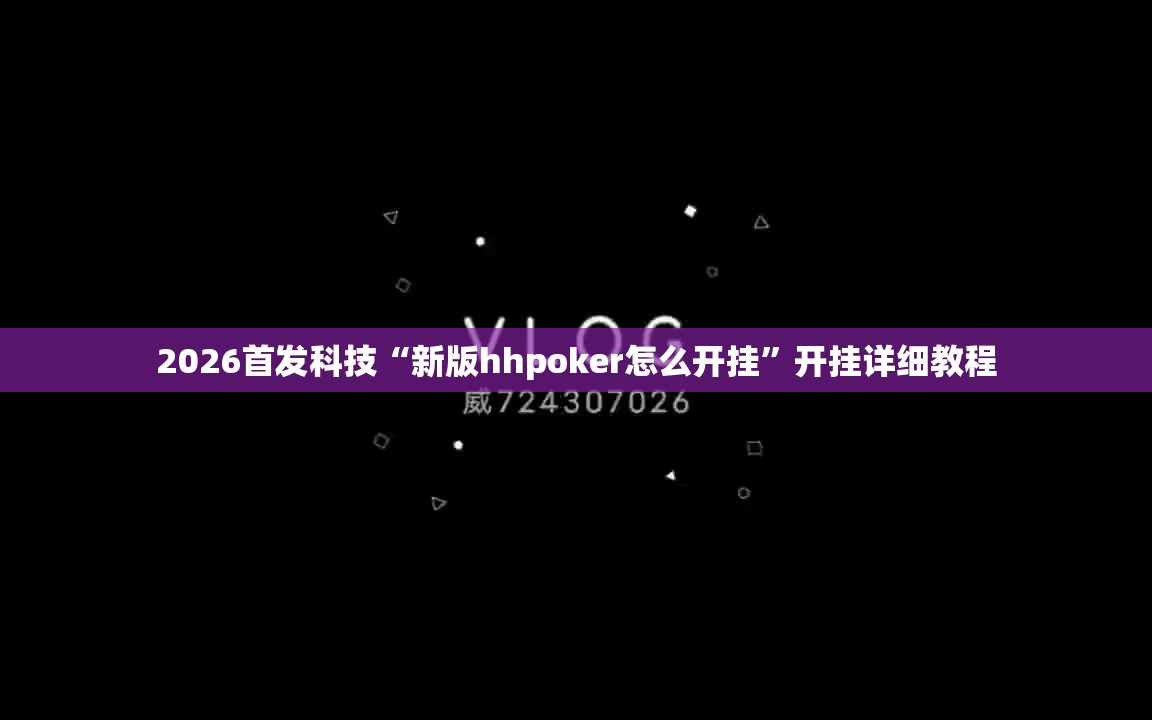 2026首发科技“新版hhpoker怎么开挂”开挂详细教程