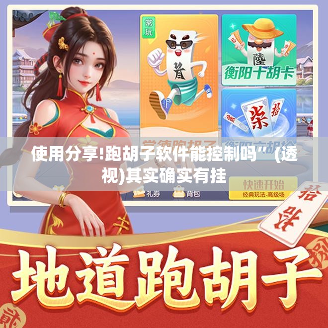 使用分享!跑胡子软件能控制吗”(透视)其实确实有挂