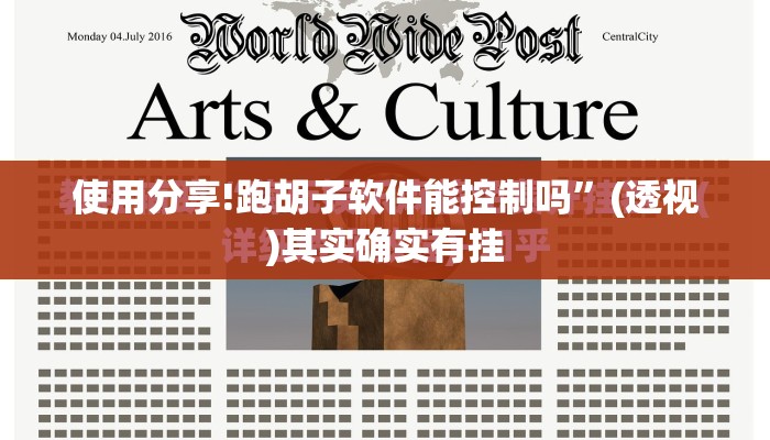 使用分享!跑胡子软件能控制吗	”(透视)其实确实有挂