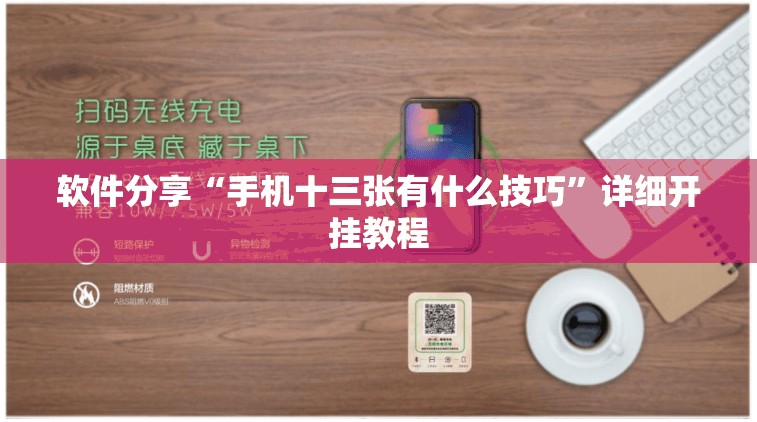 软件分享“手机十三张有什么技巧	”详细开挂教程