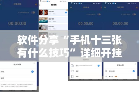 软件分享“手机十三张有什么技巧”详细开挂教程