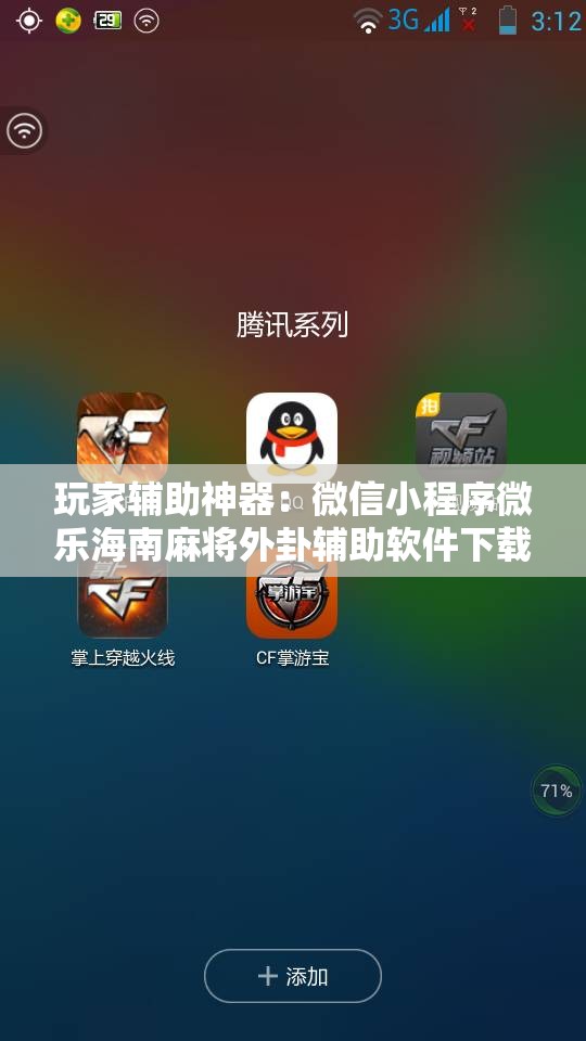玩家辅助神器：微信小程序微乐海南麻将外卦辅助软件下载”开挂详细教程