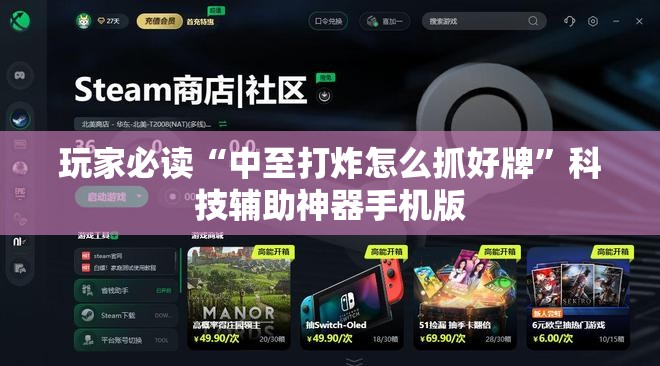 玩家必读“中至打炸怎么抓好牌”科技辅助神器手机版
