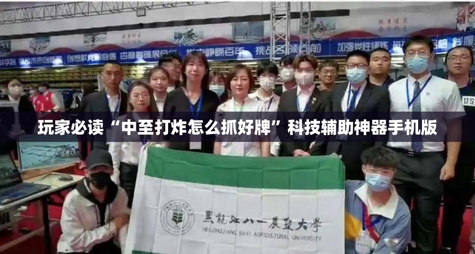玩家必读“中至打炸怎么抓好牌	”科技辅助神器手机版