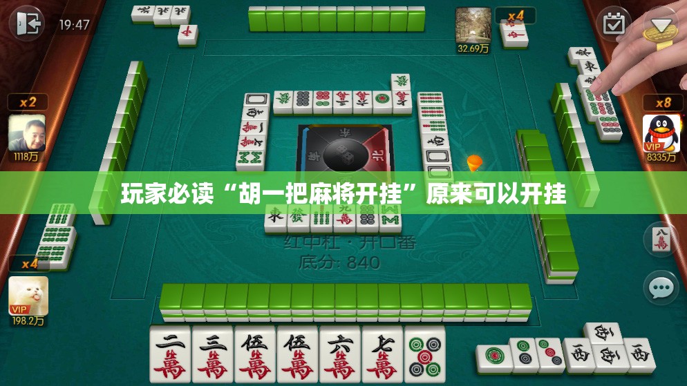 玩家必读“胡一把麻将开挂	”原来可以开挂