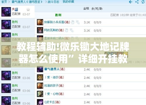 教程辅助!微乐锄大地记牌器怎么使用”详细开挂教程