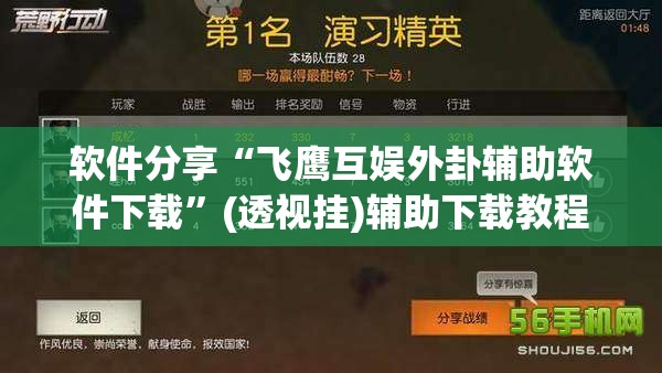 软件分享“飞鹰互娱外卦辅助软件下载”(透视挂)辅助下载教程