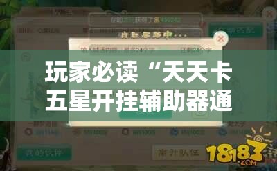 玩家必读“天天卡五星开挂辅助器通用版”详细开挂教程