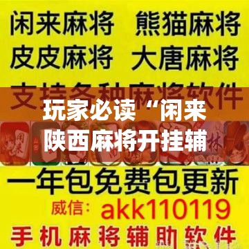 玩家必读“闲来陕西麻将开挂辅助器通用版”开挂(透视)辅助教程