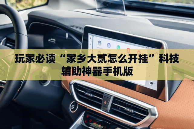 玩家必读“家乡大贰怎么开挂”科技辅助神器手机版