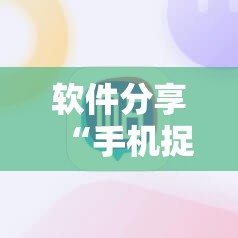 软件分享“手机捉鸡麻将开挂辅助器通用版	”开挂详细教程