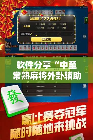 软件分享“中至常熟麻将外卦辅助软件下载”详细开挂教程