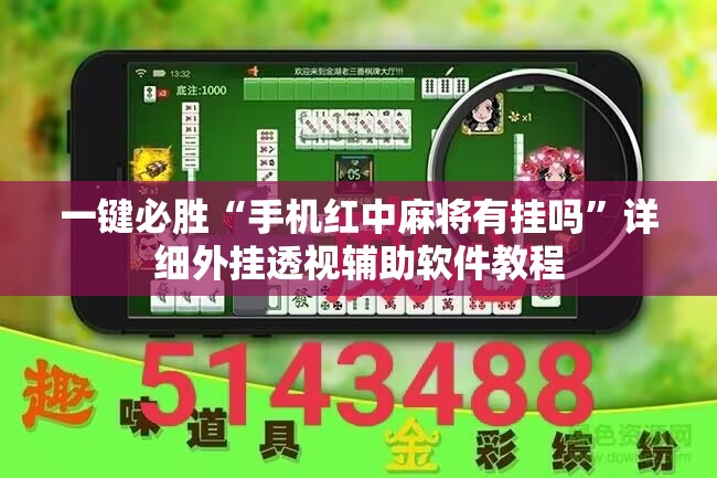 一键必胜“手机红中麻将有挂吗”详细外挂透视辅助软件教程