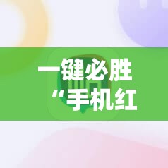 一键必胜“手机红中麻将有挂吗”详细外挂透视辅助软件教程