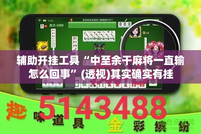 辅助开挂工具“中至余干麻将一直输怎么回事”(透视)其实确实有挂