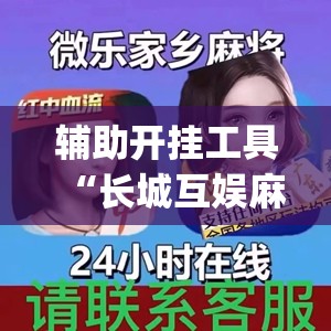 辅助开挂工具“长城互娱麻将涞水怎么打能赢(透视)	”开挂辅助脚本+详细开挂安装教程