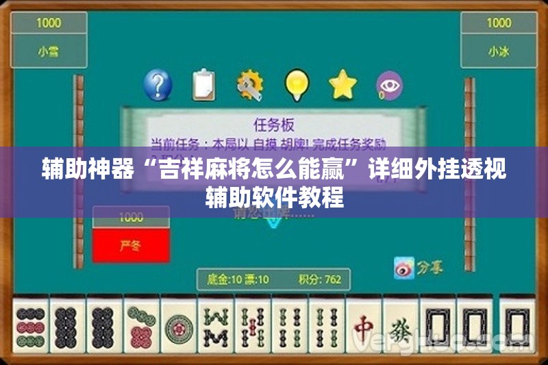 辅助神器“吉祥麻将怎么能赢	”详细外挂透视辅助软件教程