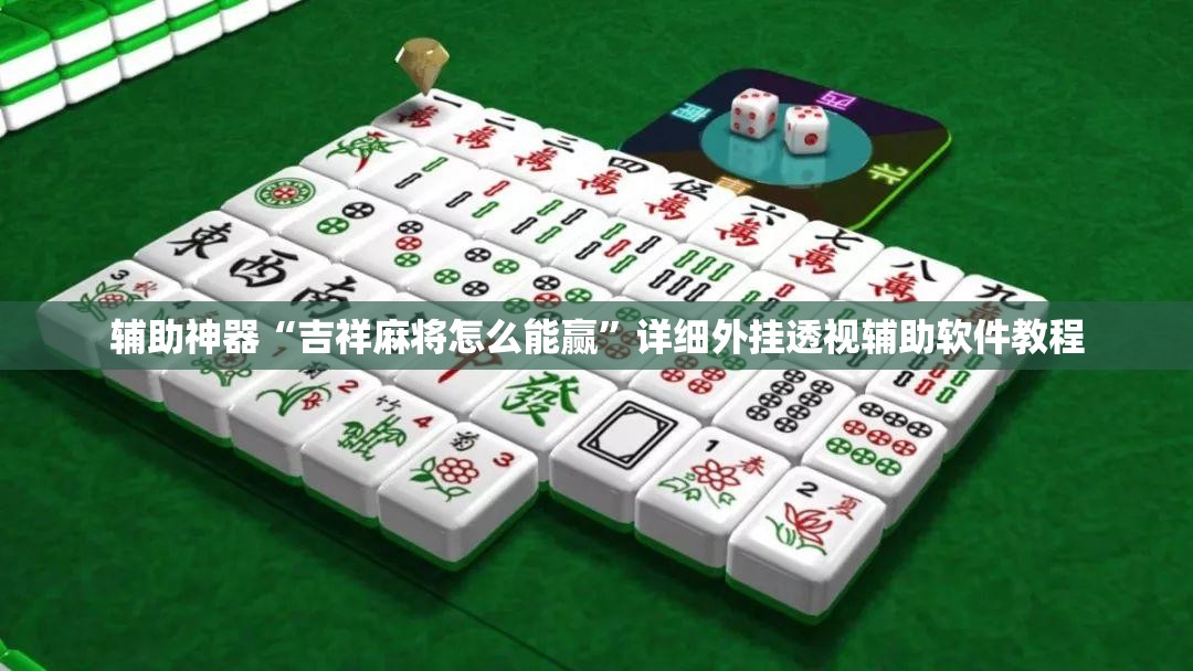 辅助神器“吉祥麻将怎么能赢”详细外挂透视辅助软件教程