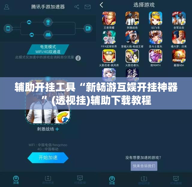 辅助开挂工具“新畅游互娱开挂神器”(透视挂)辅助下载教程
