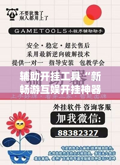 辅助开挂工具“新畅游互娱开挂神器”(透视挂)辅助下载教程