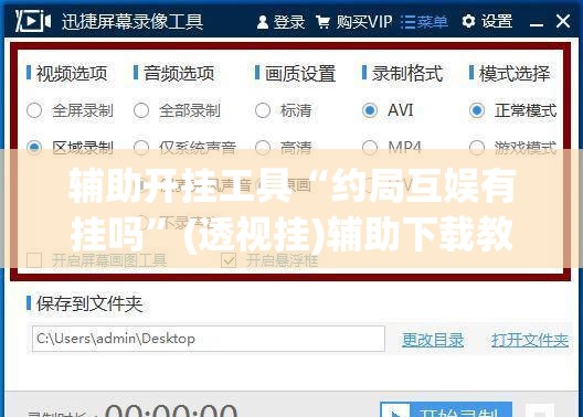 辅助开挂工具“约局互娱有挂吗”(透视挂)辅助下载教程