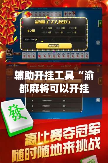 辅助开挂工具“渝都麻将可以开挂吗”开挂(透视)辅助教程