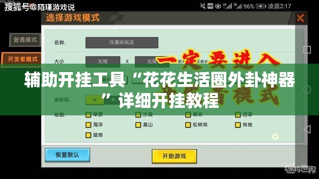 辅助开挂工具“花花生活圈外卦神器”详细开挂教程