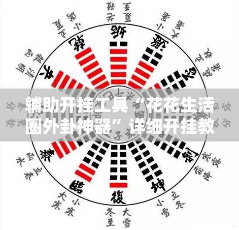 辅助开挂工具“花花生活圈外卦神器	”详细开挂教程