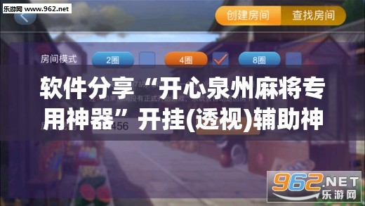 软件分享“开心泉州麻将专用神器”开挂(透视)辅助神器